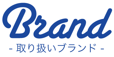 ブランド