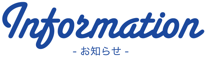 インフォメーション